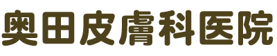 奥田皮膚科医院